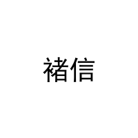 褚信 
