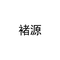 褚源 