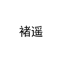 褚遥 