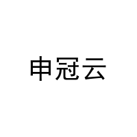 申冠云 