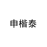 申楷泰 