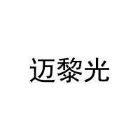 迈黎光 
