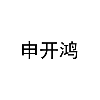 申开鸿 
