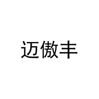 迈傲丰 