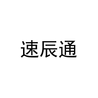 速辰通 