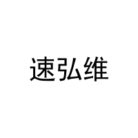 速弘维 