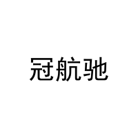 冠航驰 