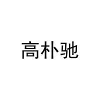 高朴驰 