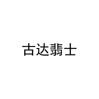 古达翡士 