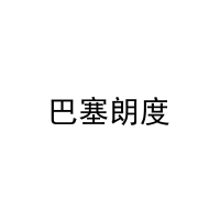 巴塞朗度 