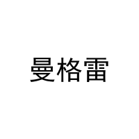 曼格雷 