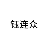 钰连众 