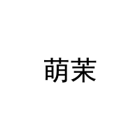 萌茉 