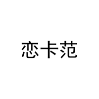 恋卡范 