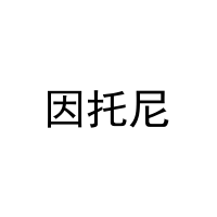 因托尼 