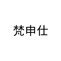 梵申仕 