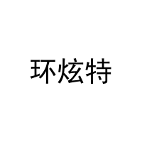 环炫特 