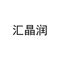 汇晶润 