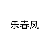 乐春风 