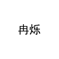 冉烁 