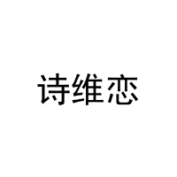 诗维恋 