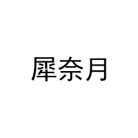 犀奈月 