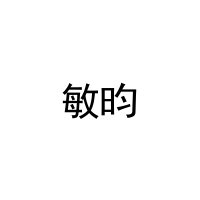 敏昀 