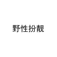 野性扮靓 