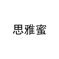 思雅蜜 