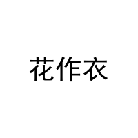 花作衣 