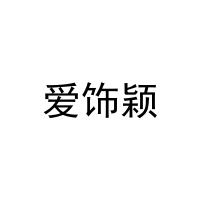 爱饰颖 