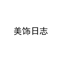 美饰日志 