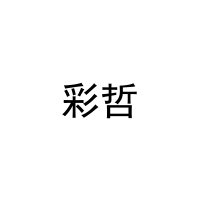 彩哲 