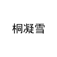 桐凝雪 