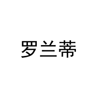 罗兰蒂 