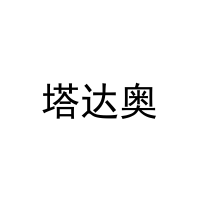 塔达奥 