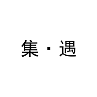 集·遇 