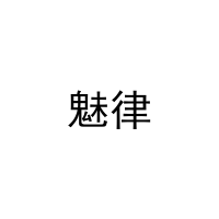 魅律 