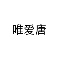 唯爱唐 