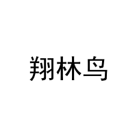 翔林鸟 
