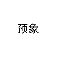 预象 