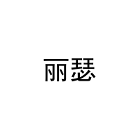 丽瑟 