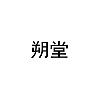 朔堂 
