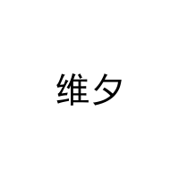 维夕 