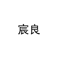 宸良 
