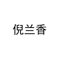 倪兰香 