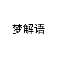 梦解语 