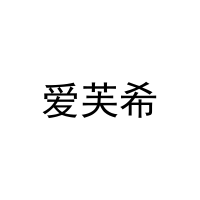 爱芙希 