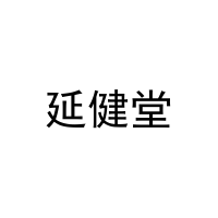延健堂 
