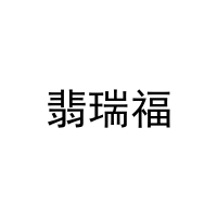 翡瑞福 